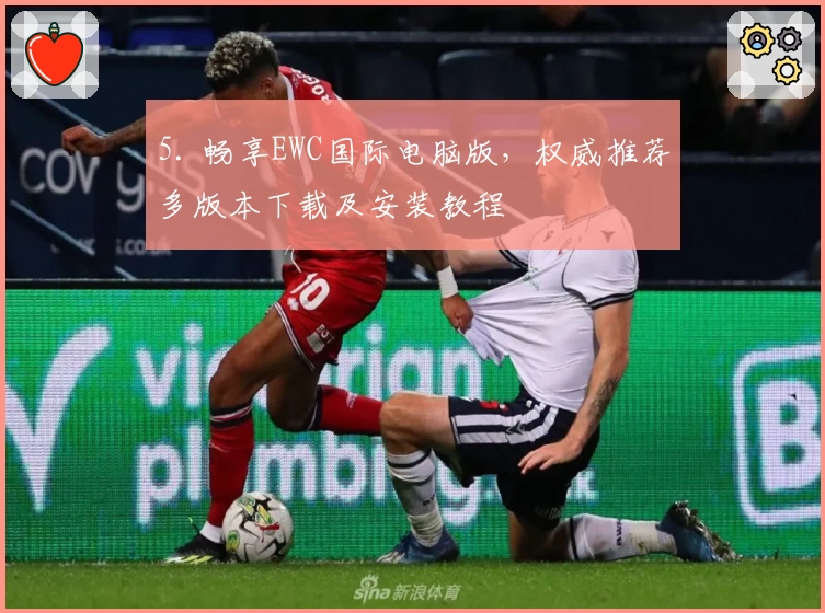 5. 畅享EWC国际电脑版，权威推荐多版本下载及安装教程