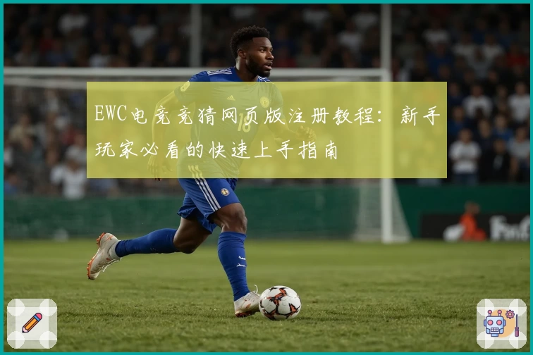 EWC电竞竞猜网页版注册教程：新手玩家必看的快速上手指南