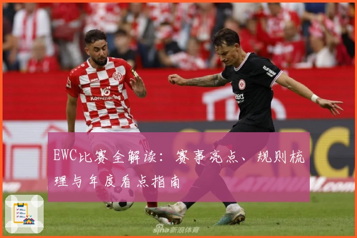 EWC比赛全解读：赛事亮点、规则梳理与年度看点指南