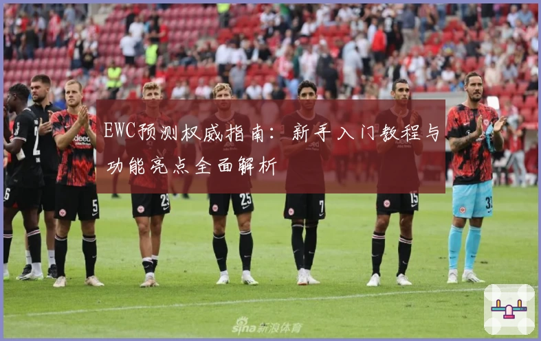 EWC预测权威指南：新手入门教程与功能亮点全面解析