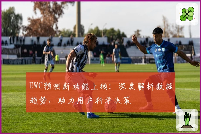 EWC预测新功能上线：深度解析数据趋势，助力用户科学决策