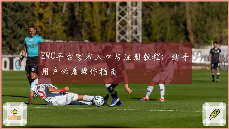 EWC平台官方入口与注册教程：新手用户必看操作指南