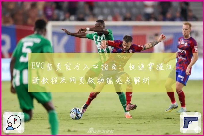 EWC首页官方入口指南：快速掌握注册教程及网页版功能亮点解析