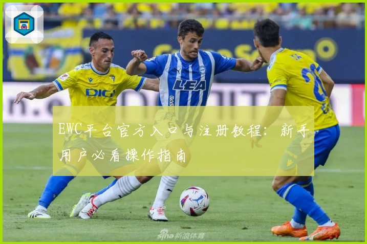 EWC平台官方入口与注册教程：新手用户必看操作指南