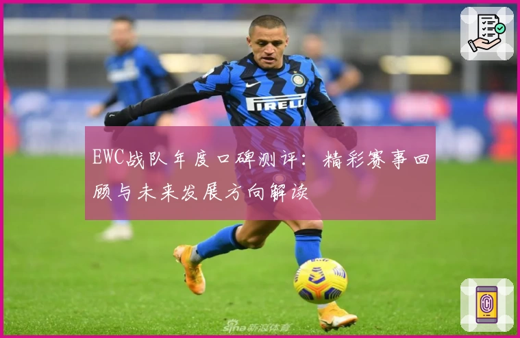 EWC战队年度口碑测评：精彩赛事回顾与未来发展方向解读