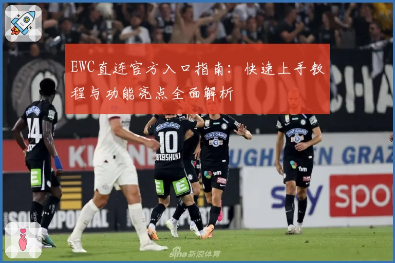 EWC直连官方入口指南：快速上手教程与功能亮点全面解析