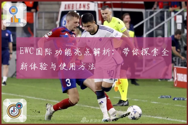 EWC国际功能亮点解析：带你探索全新体验与使用方法