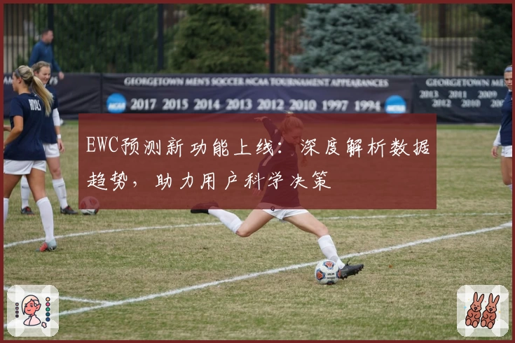 EWC预测新功能上线：深度解析数据趋势，助力用户科学决策
