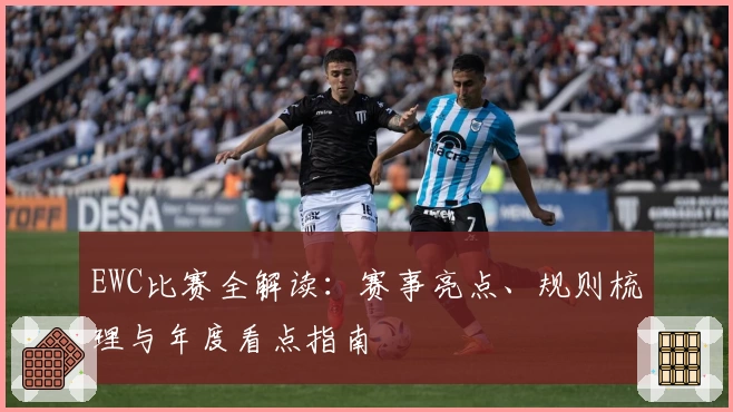 EWC比赛全解读：赛事亮点、规则梳理与年度看点指南
