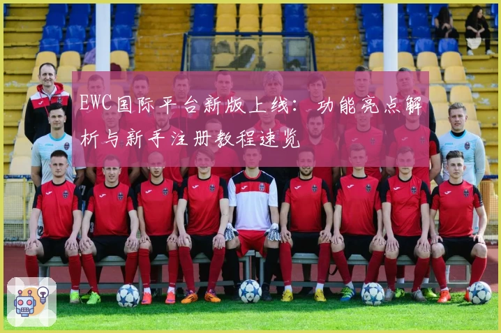 EWC国际平台新版上线：功能亮点解析与新手注册教程速览