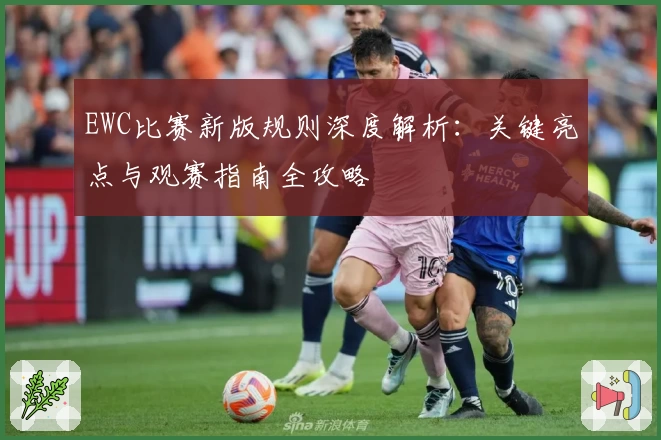 EWC比赛新版规则深度解析：关键亮点与观赛指南全攻略