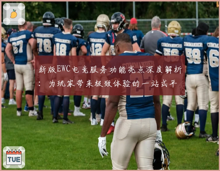 新版EWC电竞服务功能亮点深度解析：为玩家带来极致体验的一站式平台