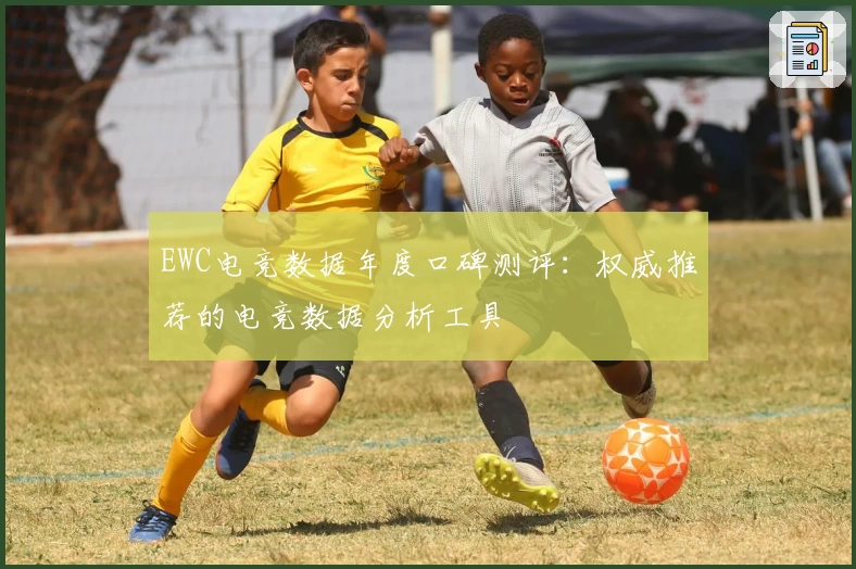 EWC电竞数据年度口碑测评：权威推荐的电竞数据分析工具